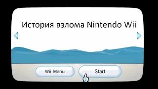 История взлома Nintendo Wii (Озвучка)