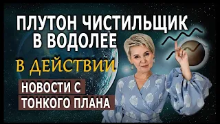 Новости с Тонкого плана. С 21.01.24 Плутон в Водолее чистильщик в действие