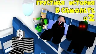 ГРУСТНАЯ ИСТОРИЯ в Самолёте 2 серия ДРУГАЯ КОНЦОВКА! ЛАГЕРЬ в Airplane с МОНСТРОМ в ROBLOX Анимация!