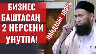 БИЗНЕС  БАШТАСАҢ, 2 НЕРСЕНИ УНУТПА! ПАЙДАСЫ 100 %