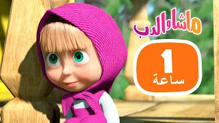 ماشا والدب 🐻👱‍♀️ فكر بسرعة! 🙈🎿  مجموعة 31 ⏱ 1 ساعة 🐻👱‍♀️ Masha and the Bear