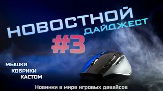 🇷🇺 Новостной дайджест #3 - Новинки в мире игровых девайсов и кастома! 2022 мышки и коврики