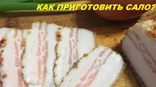 Как приготовить САЛО? Легко и БЫСТРО! Очень вкусный рецепт. Обязательно попробуйте! Вам понравится.