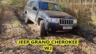Jeep Grand Cherokee WJ.Осенние покатушки.