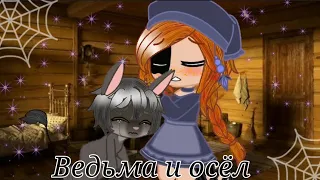 |Клип|~{Ведьма и осёл} Gacha Club