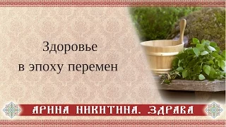 Как сохранить здоровье | Как очистить организм | Целительство | Арина Никитина