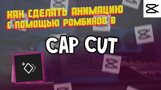 Как анимировать объект с помощью ромбиков в cap cut