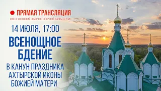 Прямая трансляция. Всенощное бдение 14.7.20 г.