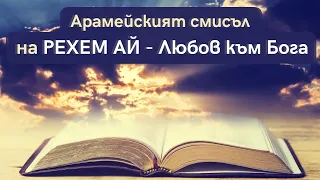 Елеазар Хараш:  Рехем Ай е Врата към Реалностите (ЛЕКЦИЯ)