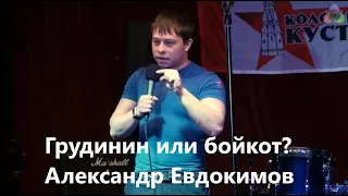 Александр Евдокимов. Грудинин или бойкот?