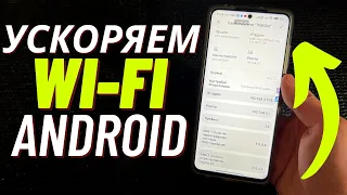 Как Ускорить WI-FI на своем Телефоне? | Как Разогнать ИНТЕРНЕТ на Максимум?