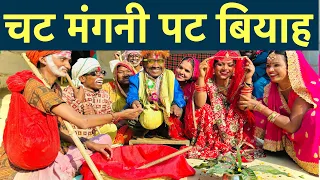 चट मंगनी पट बियाह // Maithili Comedy dhorba chunalal 2024