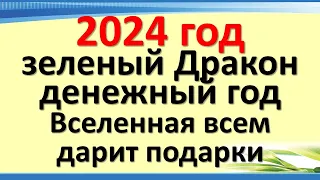 2024 год зеленый Дракон денежный год, Вселенная всем дарит подарки. Как и в чем встречать новый год