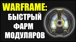 Warframe: Быстрый фарм МОДУЛЯРОВ.