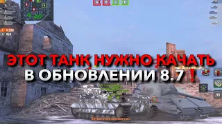 КАЧАЙ ЭТОТ ТАНК В ОБНОВЛЕНИИ 8.7❗️ САМОМУ СИЛЬНОМУ ТЯЖУ АПНУЛИ БРОНЮ WOT BLITZ | ВОТ БЛИЦ