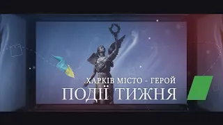 Події тижня 11.02.2024 | Харків Новини