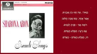 שיר עד - הסלע האדום - מילים: חיים חפר | לחן: יוחנן זראי | ביצוע: שרונה אהרון-ברוזה, 1962