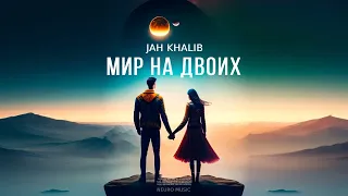 JAH KHALIB - Мир на двоих | Премьера песни 2023