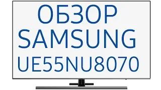 Обзор телевизора Samsung UE55NU8070U (UE55NU8070, UE55NU8070UXRU, UE55NU8070UXUA)