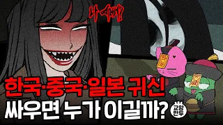 알고보면 더 소름돋는 한중일 귀신의 역사│한국, 중국, 일본 귀신의 특징 비교