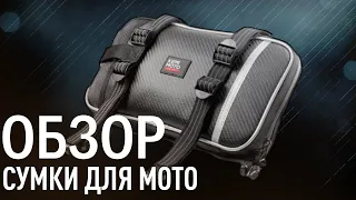 Обзор мото сумки KEMI MOTO