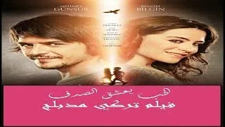 الحب يعشق الصدفة فيلم تركي رومانسي 💏 مدبلج جودة عالية ❤