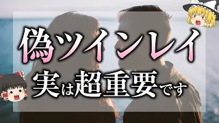 【ゆっくりスピリチュアル】偽ツインレイと出会う本当の意味、そして別れた後に本物ツインレイに出会うためには？【ゆっくり解説】