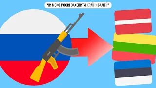 Чи може Росія захопити країни Балтії?