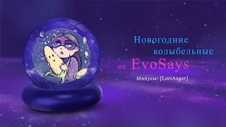 ✮ Колыбельные Evo Says ✮ BEST 2019 ✮ "Про медведей", "Ёлочка"