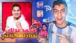 خليت محمد عدنان يختار تشكيلتي 🤯🔥!! التشكيله الأفضل رسميااااا 🚨😲!! بيس موبايل