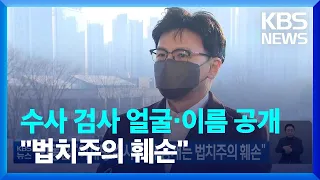 한동훈 “이재명 수사 검사 공개는 법치주의 훼손” / KBS  2022.12.26.