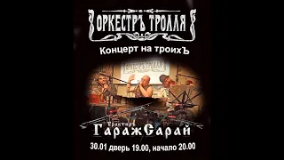 ОркестрЪ Тролля в ГаражСарай! | 30.01.2021