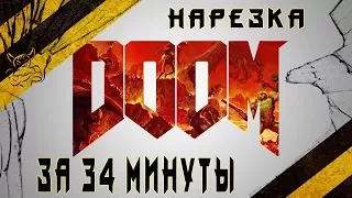 DOOM за 34 минуты [Нарезка]