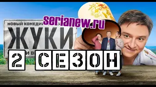 Сериал Жуки 2 сезон 1, 2, 3, 4 серия / 2020 / ТНТ / Комедия / Дата выхода и Анонс