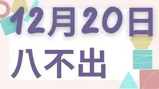 12月20日｜福星539 ｜巧合還是陰謀？539八不出的驚人真相揭曉！｜感謝分享