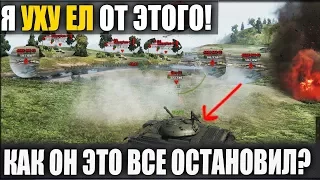 Я УХУ ЕЛ! ЭТО САМЫЙ КРУТОЙ БОЙ В WOT ЕГО ОКРУЖИЛИ ВВОСЬМЕРОМ И ...