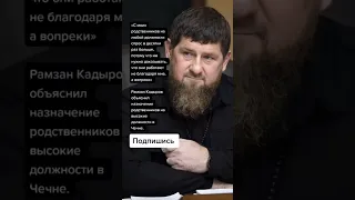 Рамзан Кадыров объяснил назначение родственников на высокие должности в Чечне. (Цитаты)