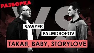 FRESH BLOOD 4 SAWYER VS PALMDROPOV [РАЗБОРКА ФРЕШ БЛАД 4]