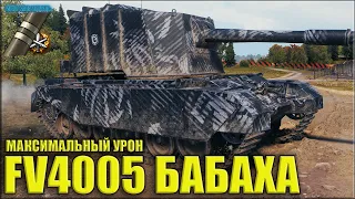 ФУГАСНЫЙ МОНСТР на Малиновке 😍 12,5к урона 😍 World of Tanks FV4005 Stage II лучший бой