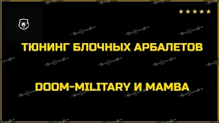 👍 ТЮНИНГ БЛОЧНЫХ АРБАЛЕТОВ DOOM MILITARY И MAMBA.