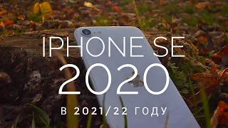 iPhone SE 2020 в 2021/2022 году. Самый недооцененный или бесполезный? Обзор, опыт использования.