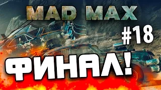 Mad Max (Безумный Макс) - Финал игры! # 18