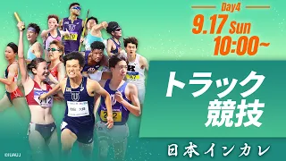 第4日目 トラック競技【天皇賜盃 第92回日本インカレ】