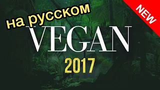 Документальный фильм Веган 2017 ( Vegan 2017 ) русская озвучка