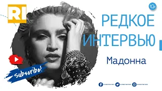 Мадонна - Редкое интервью | Madonna-  Rare Interview