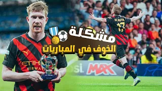 كيفية التخلص من مشكلة الخوف والقلق والتوتر في مباريات كرة القدم | الثقة بالنفس في كرة القدم 🔥💪⚽