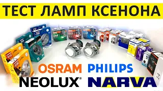 Тест ксеноновых ламп D2S. Osram vs Philips vs Narva vs Neolux vs Китай.