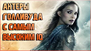 Звезды Голливуда с самым высоким IQ