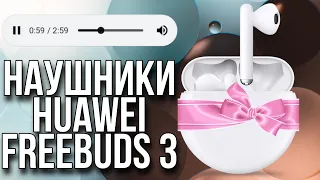 TWS Huawei FreeBuds 3 - ЧЁТКИЕ НАУШНИКИ!  [Честный Обзор]