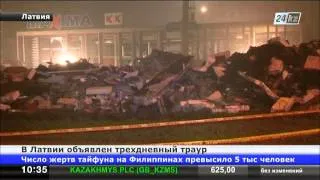 В Латвии объявлен трехдневный траур по погибшим в торговом центре